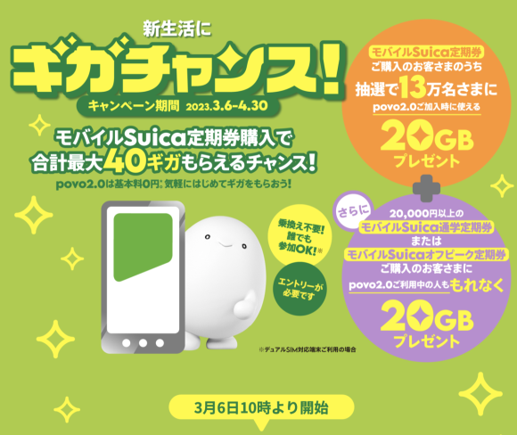 mobile suica povo campaign_3