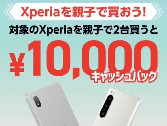 ソニーXperiaキャンペーン