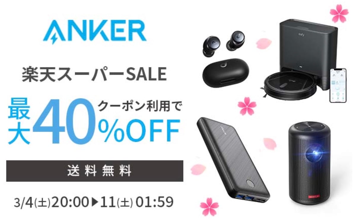 Anker楽天スーパーSALE