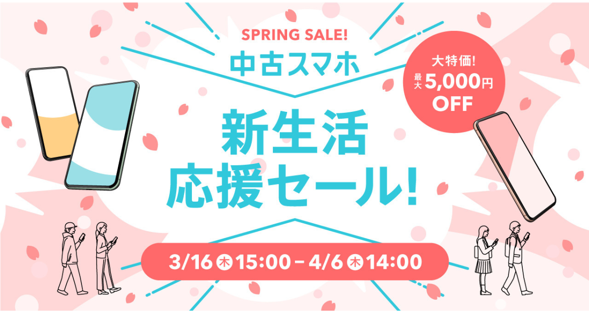 にこスマ新生活応援セール