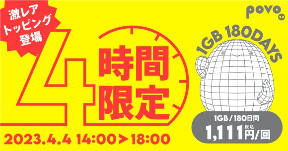povo2.0のトッピング「1GB/180日間」を、税込1,111円