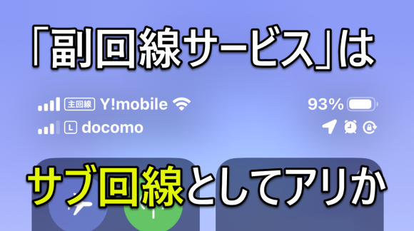 ソフトバンク 副回線サービス デュアルSIM KDDI au UQモバイル ドコモ サブ回線