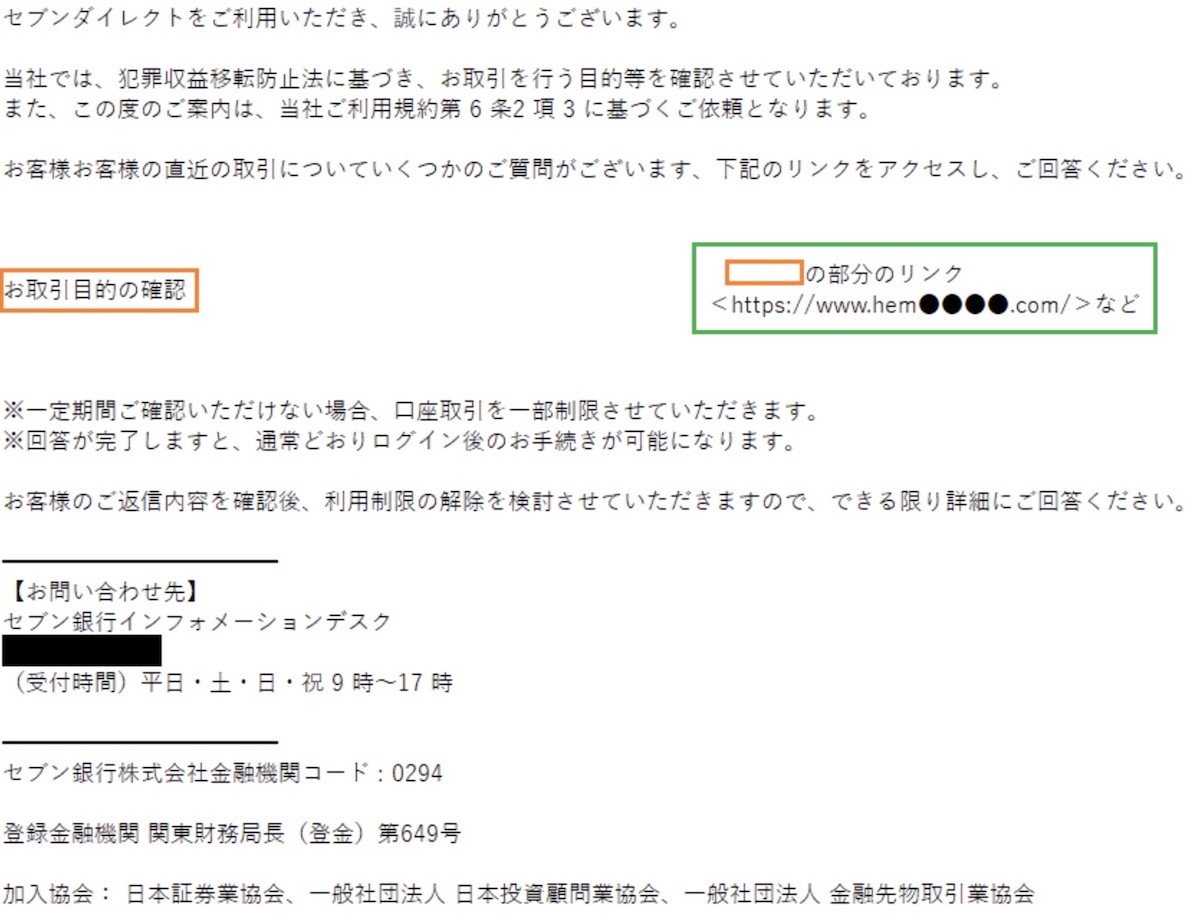 セブン銀行を語るフィッシング詐欺メール