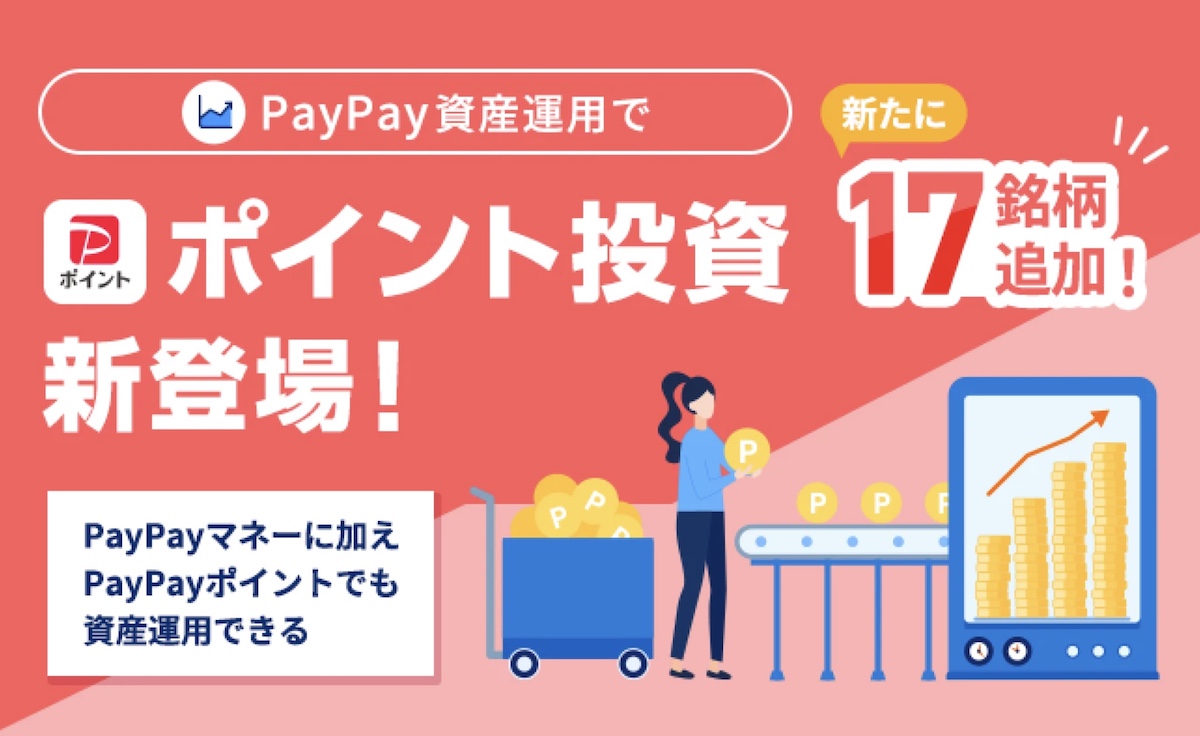 PayPay資産運用