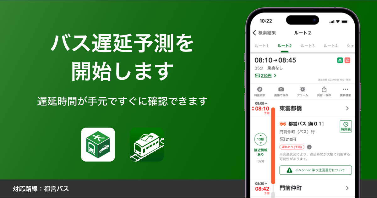 NAVITIME:乗換NAVITIME、AIによる「バス遅延予測」の提供開始