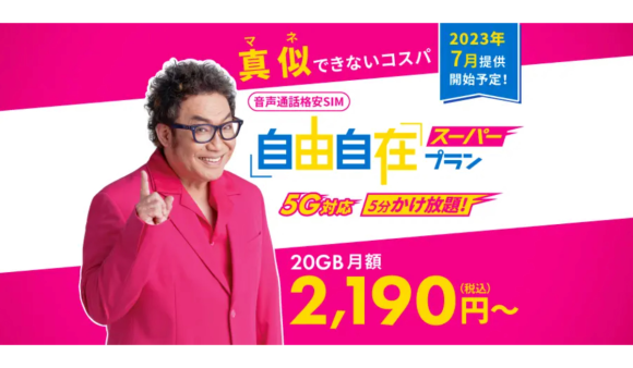 HISモバイル-自由自在スーパープラン
