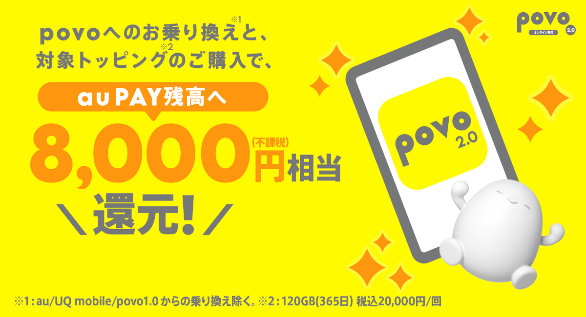 povo2.0キャンペーン