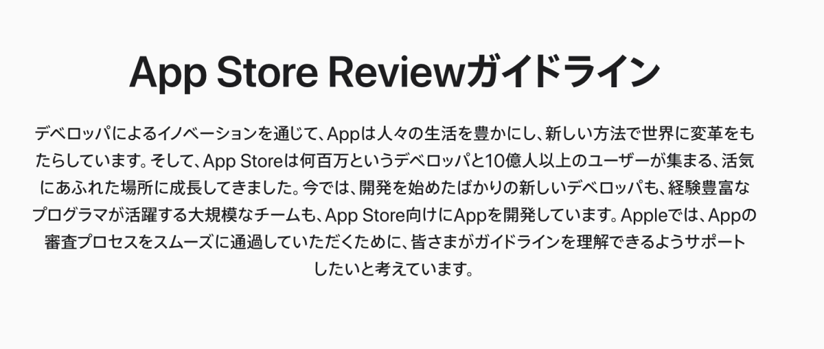 app store review ガイドライン apple