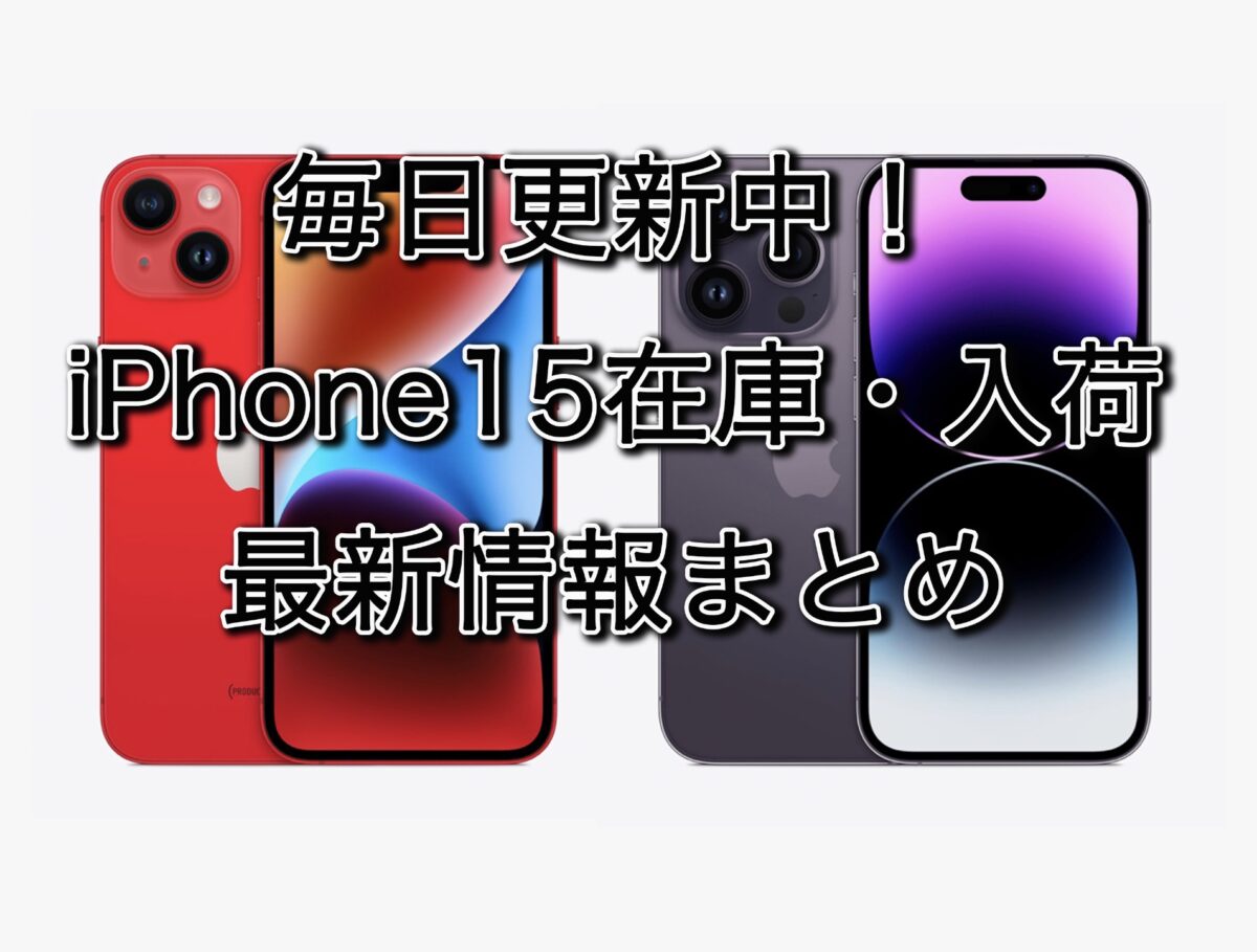 iPhone15在庫・入荷状況最新情報まとめ