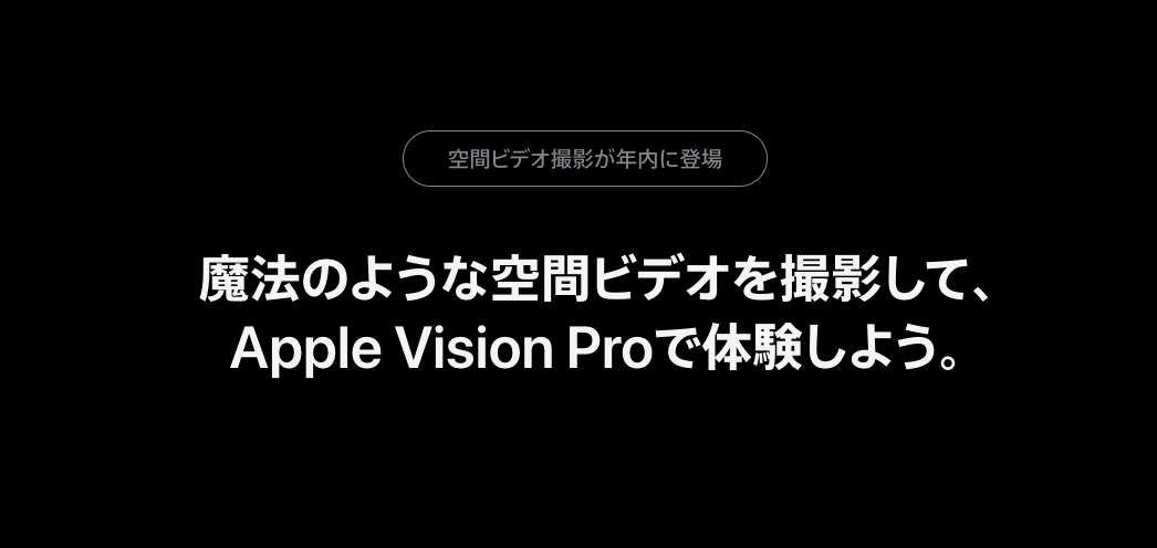空間ビデオ