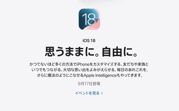 iOS18　9月17日公開