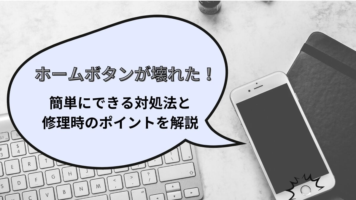 iPhoneのホームボタンが壊れた！簡単にできる対処法と修理時のポイントを解説