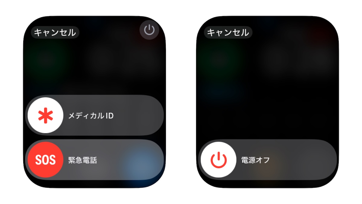 Apple Watch 電源を切る