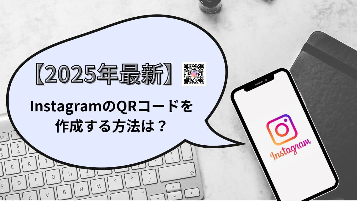【2025年最新】InstagramのQRコードを作成する方法は？カスタマイズについても紹介！