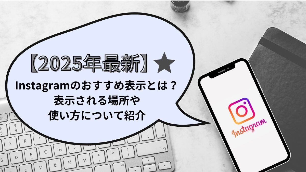 【2025年最新】Instagramのおすすめ表示とは？表示される場所や使い方について紹介！