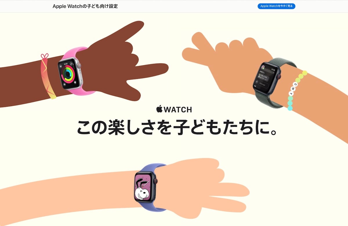 Apple Watchの子ども向け設定