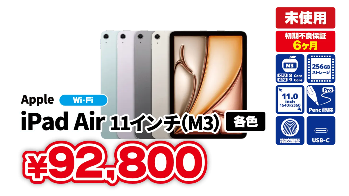 iPad Air (M3)の未使用が92,800円など、22日までセール販売中