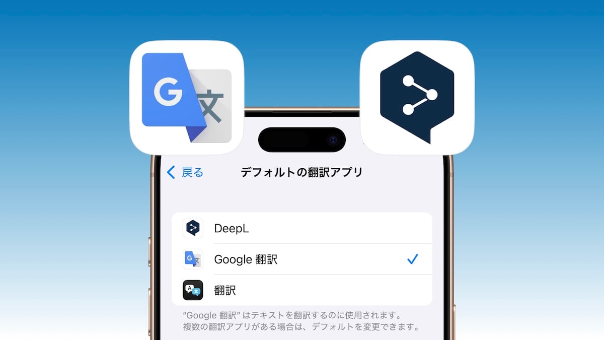 Google翻訳、iPhone/iPadの標準翻訳アプリに対応！DeepLも