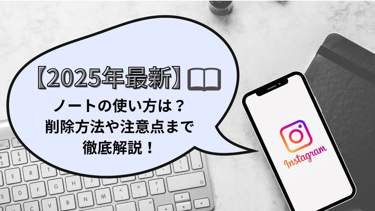 Instagramのノートの使い方は？削除方法や注意点まで徹底解説！