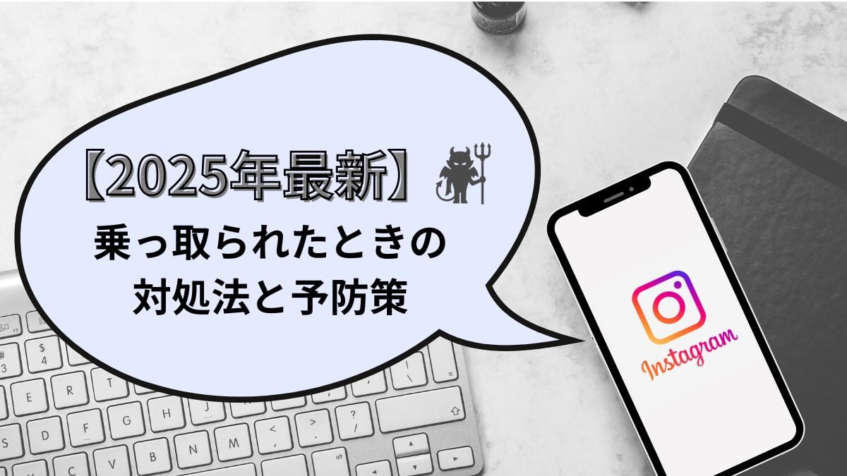 【2025年最新】Instagramを乗っ取られたときの対処法と予防策