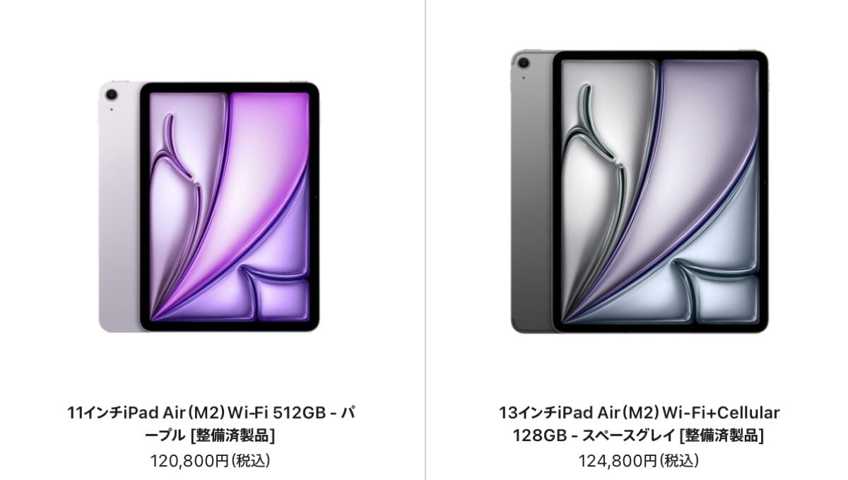 iPad Air (M2)の整備済製品の販売が開始〜割引率を確認