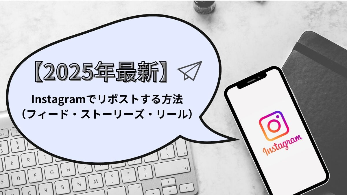 【2025年最新】Instagramでリポストする方法｜フィード・ストーリーズ・リール対応