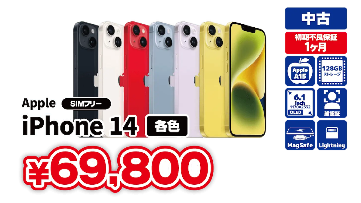 iPhone14の中古が69,800円など〜Appleの中古品がセール6/5まで販売