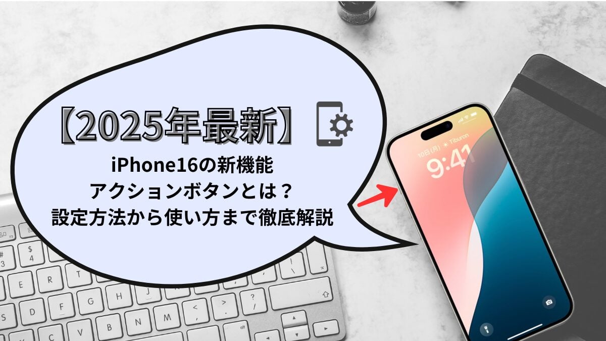 【2025年最新】iPhone16の新機能アクションボタンとは？設定方法から使い方まで徹底解説