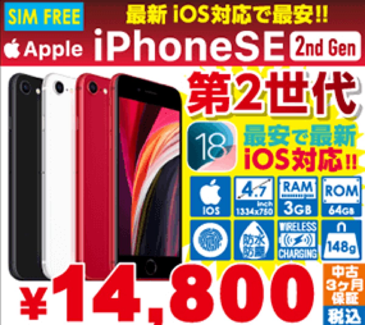 iPhone SE（第2世代）中古が税込14,800円など〜今日から22日までセール