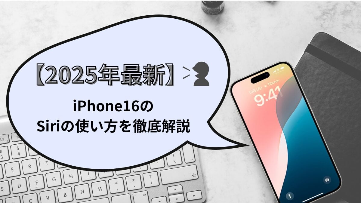 【2025年最新】iPhone16のSiriの使い方｜初心者向け完全ガイド