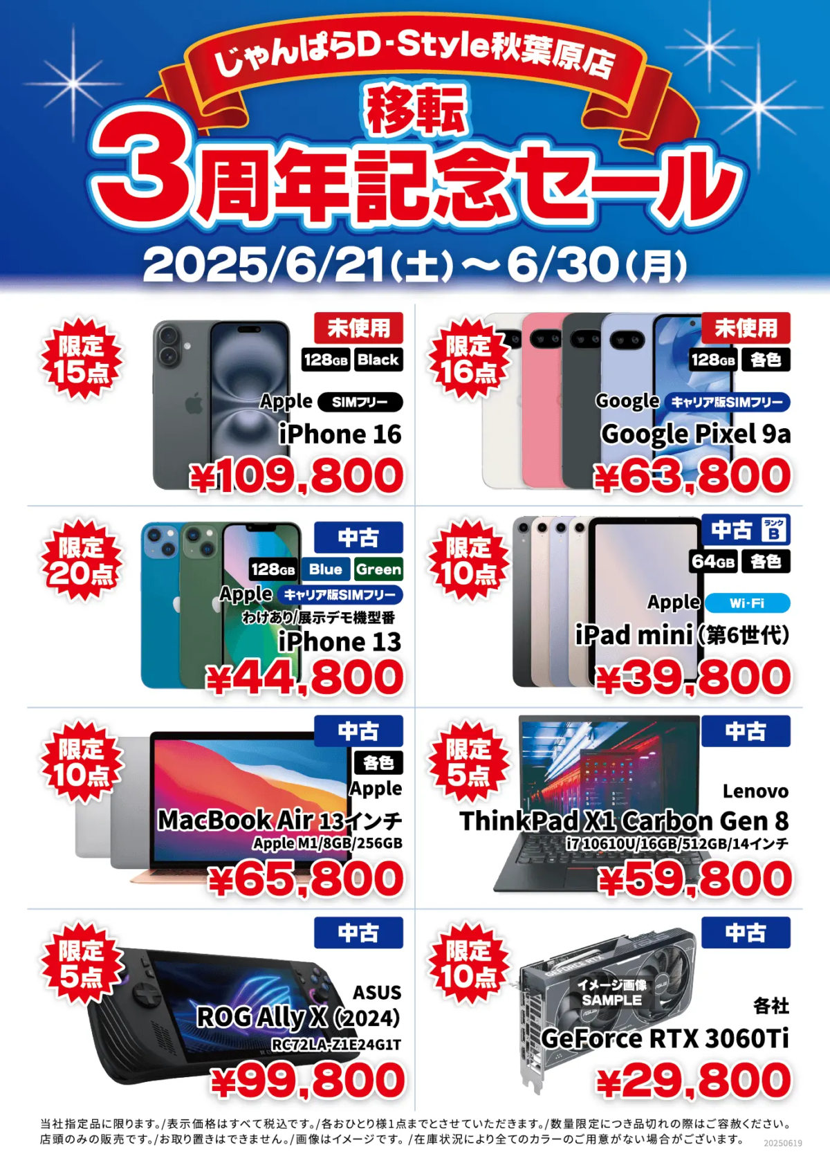 janpara sale 202506_3.png