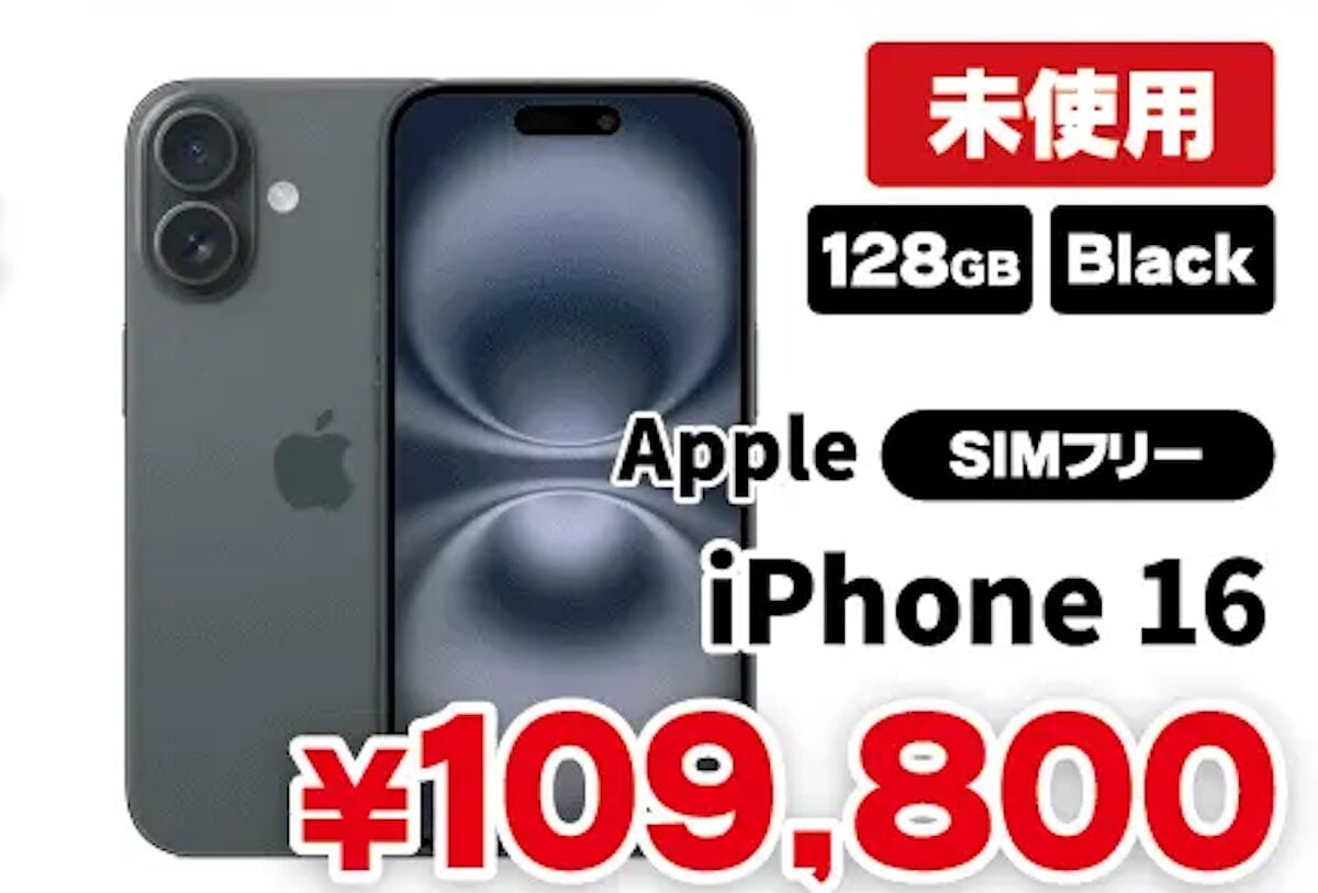 iPhone16の未使用品が109,800円など〜今日からApple製品をセール販売