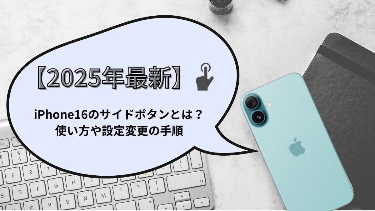 【2025年最新】iPhone16のサイドボタンとは？使い方や設定変更の手順を徹底解説！