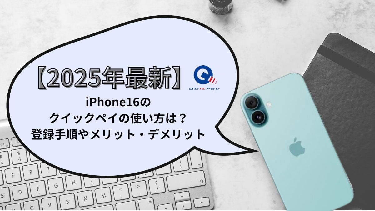 【2025年最新】iPhone16のクイックペイの使い方｜登録手順やメリット・デメリットも徹底解説！