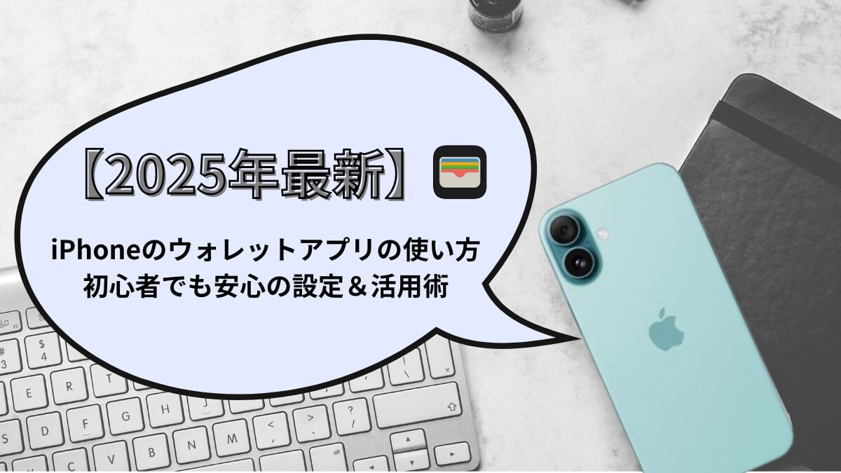 【2025年最新】iPhoneのウォレットアプリの使い方｜初心者でも安心の設定＆活用術