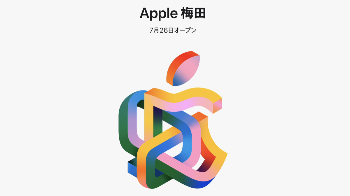 Apple 梅田が2025年7月26日にオープン〜オリジナル壁紙が配布中