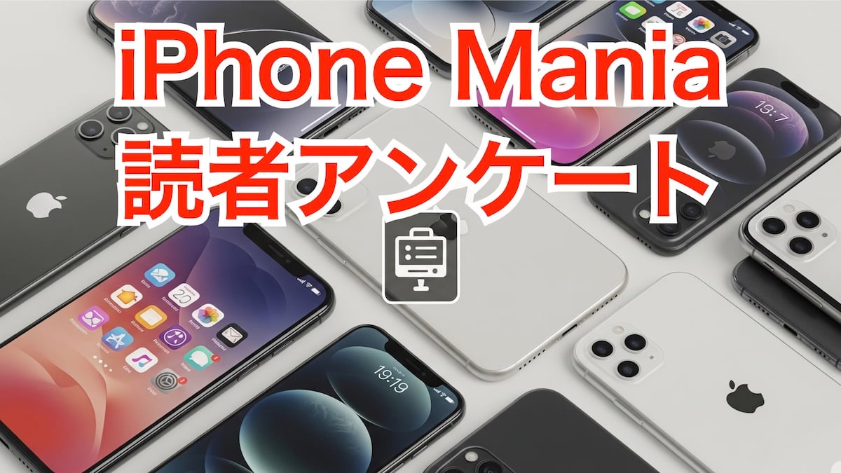 iPhone Mania読者アンケート[2025/7/12〜16]