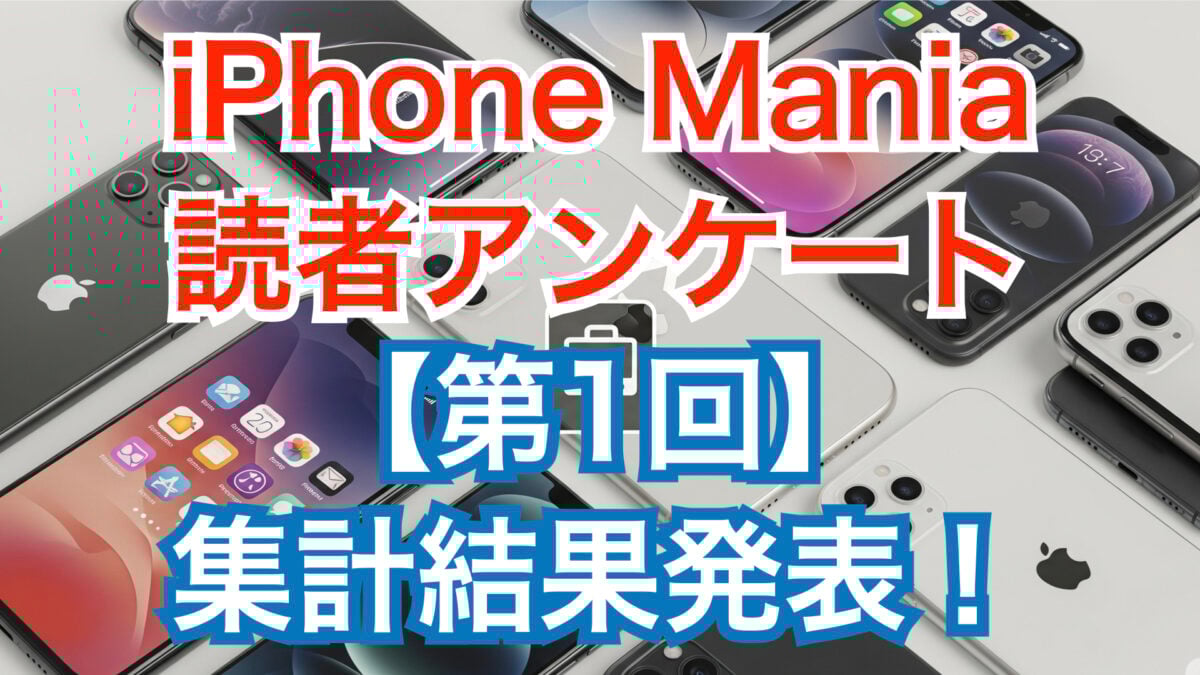 【独自調査】iPhone Mania読者819人が使うiPhone、Apple製品は
