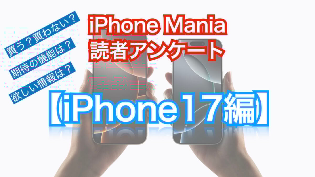 iPhone Mania読者アンケート【iPhone17編：2025/7/20〜22】