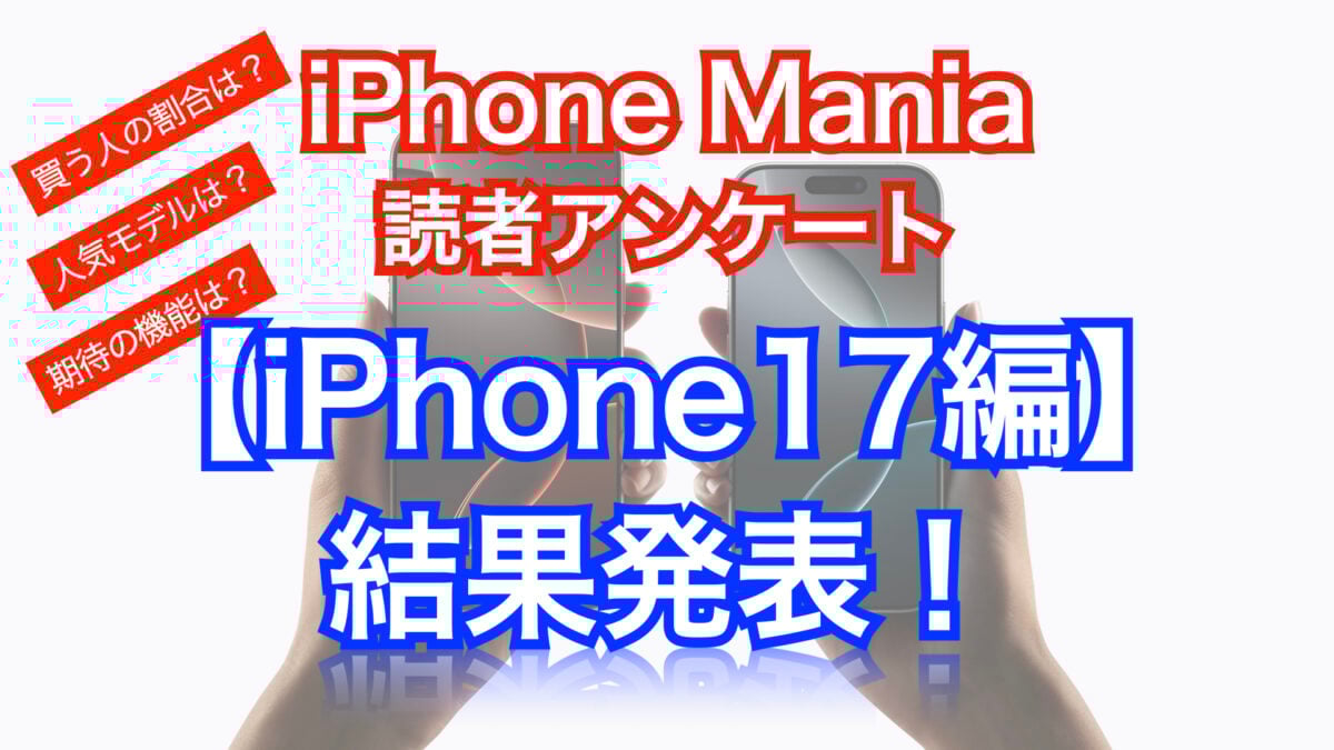 iPhone17の購入予定は4割！読者調査で見えた人気モデルと期待機能
