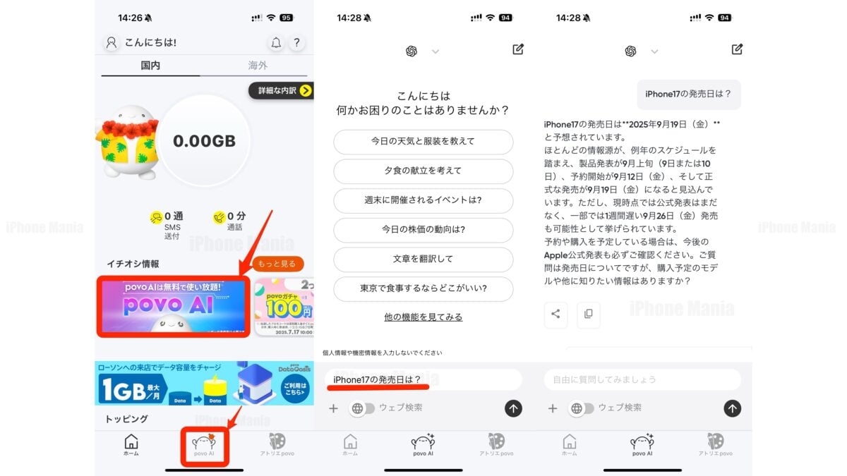 povo 2.0の無料AI「povo AI」にiPhone17の発売日を聞いてみた