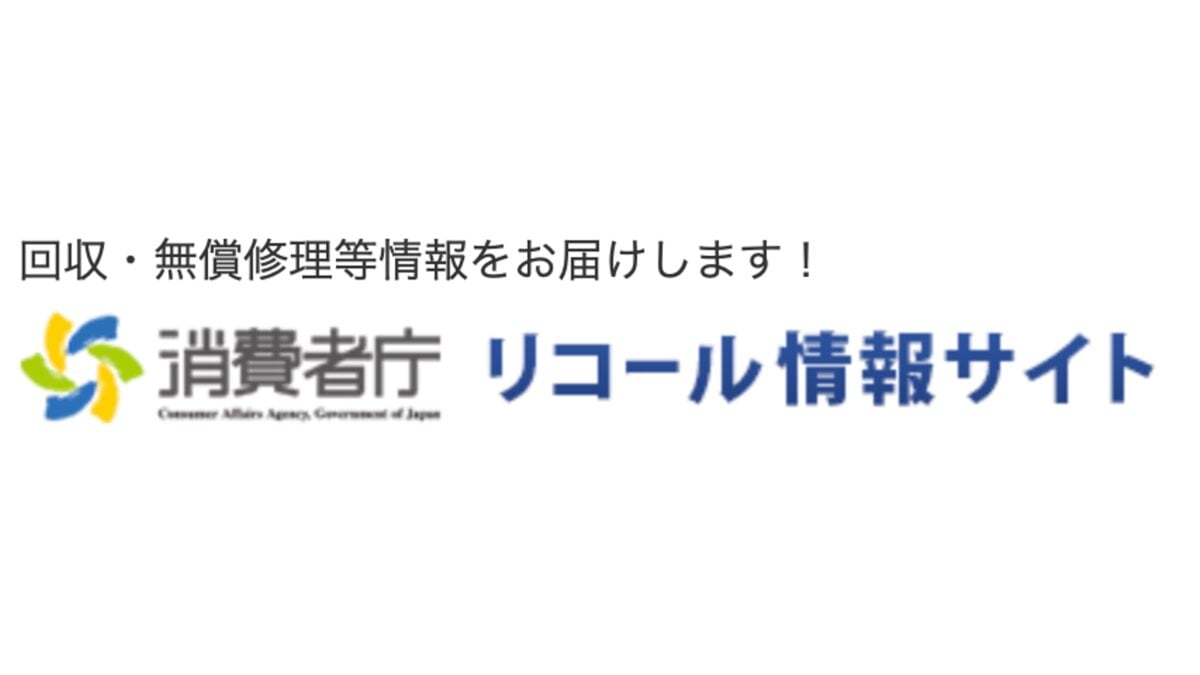 2020年以降にリコール届け出がなされているモバイルバッテリーまとめ〜消費者庁の情報