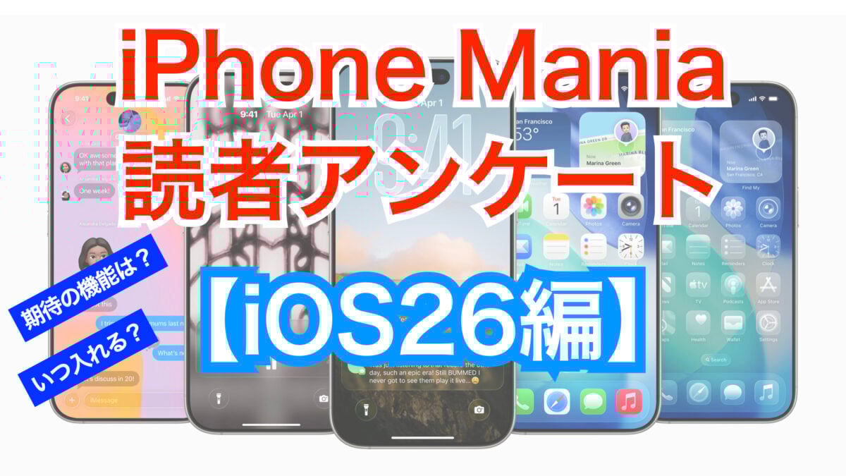 iPhone Mania読者アンケート【i0S26編：2025/7/27〜29】