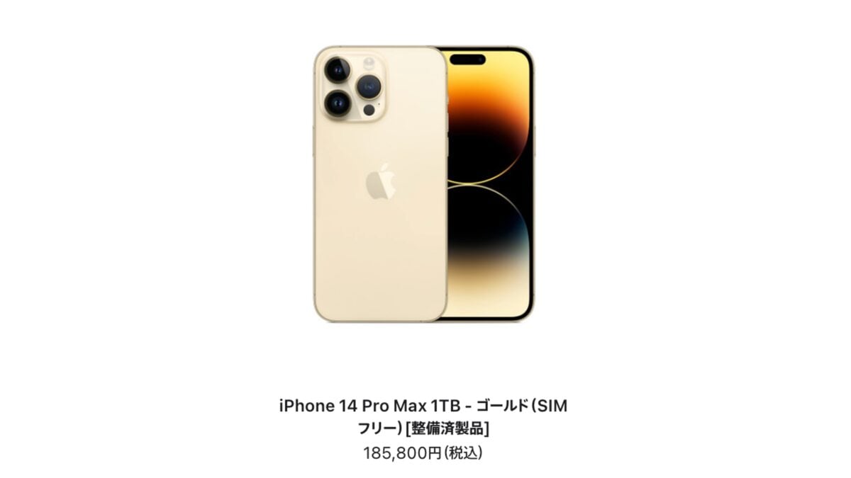 iPhone14 Proの整備済製品販売始まる〜Watch S8などはまもなく終売か