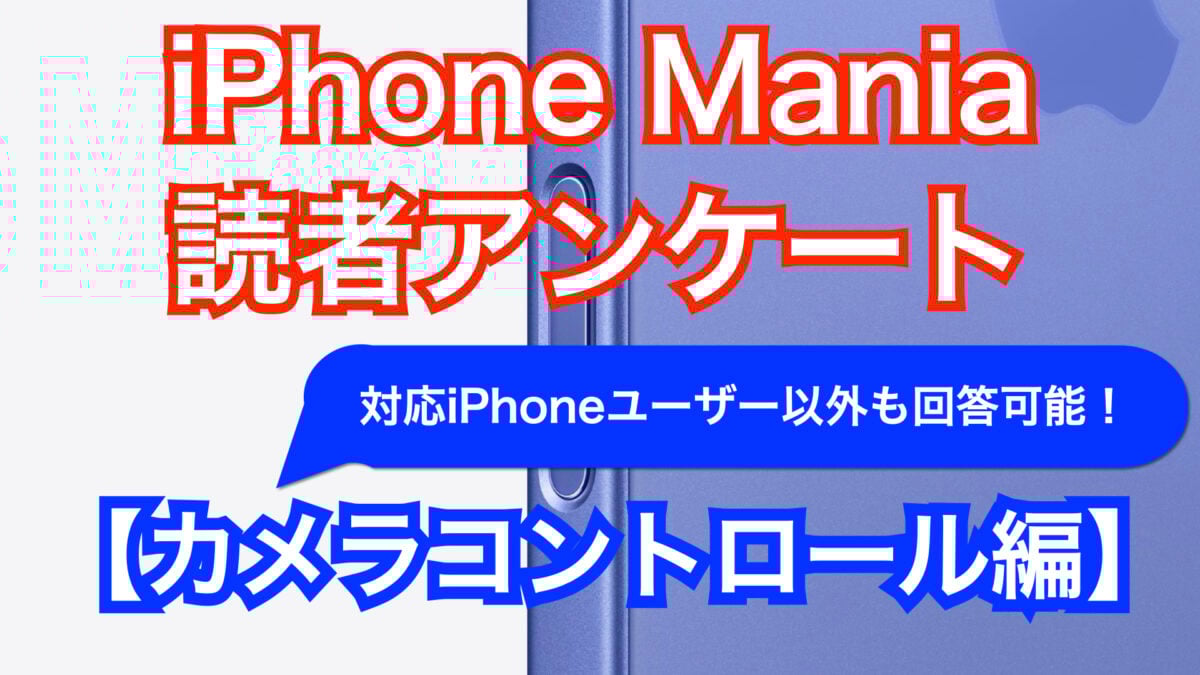 iPhone Mania読者アンケート【カメラコントロール編】