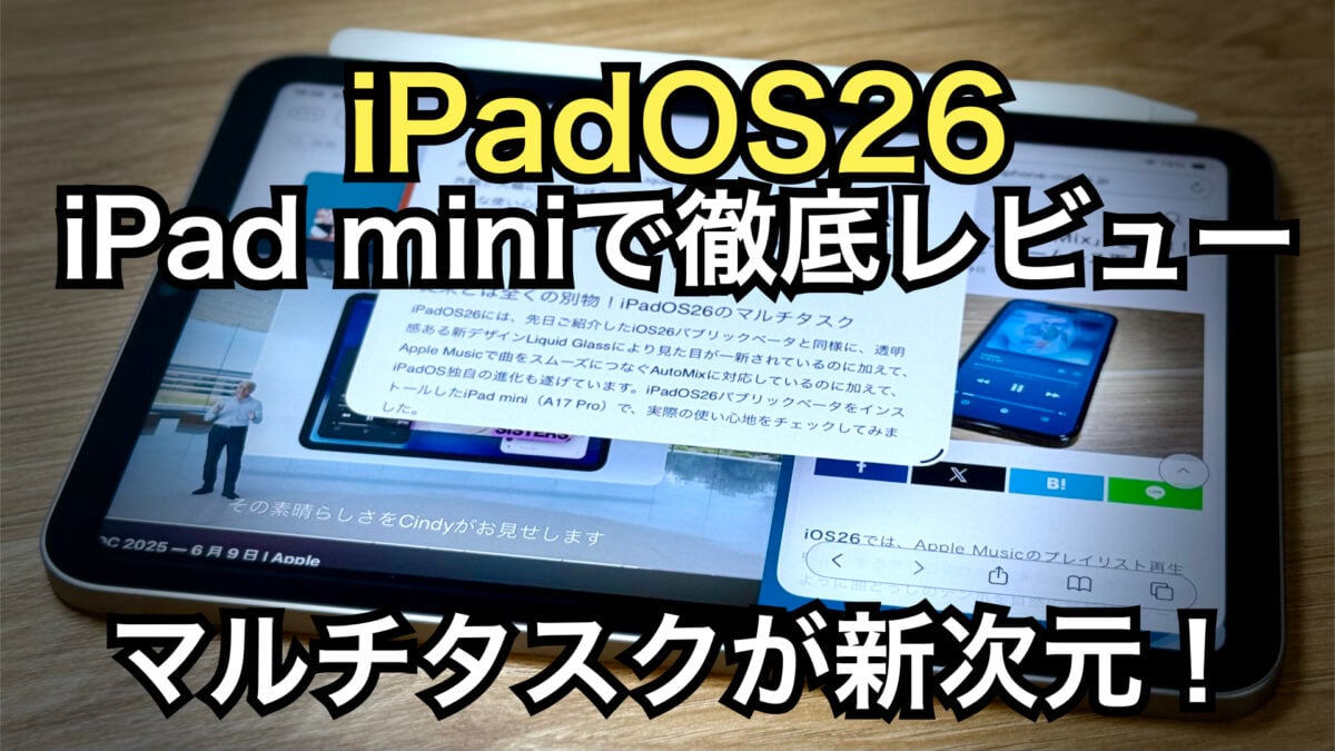 iPadOS26でiPad miniがついにMac化！マルチタスク強化で効率UP