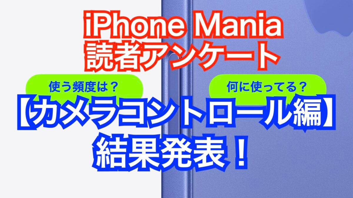 【独自調査】iPhone16シリーズのカメラコントロール、使用率は52.1%