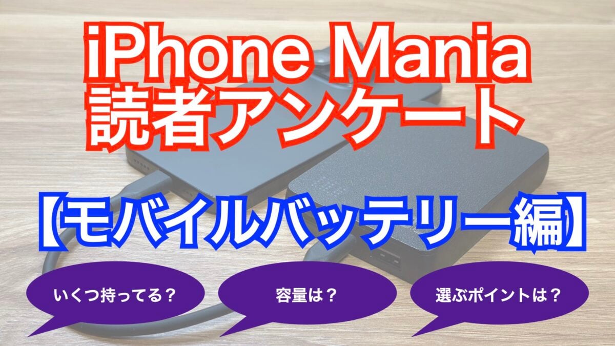 iPhone Mania読者アンケート モバイルバッテリー編