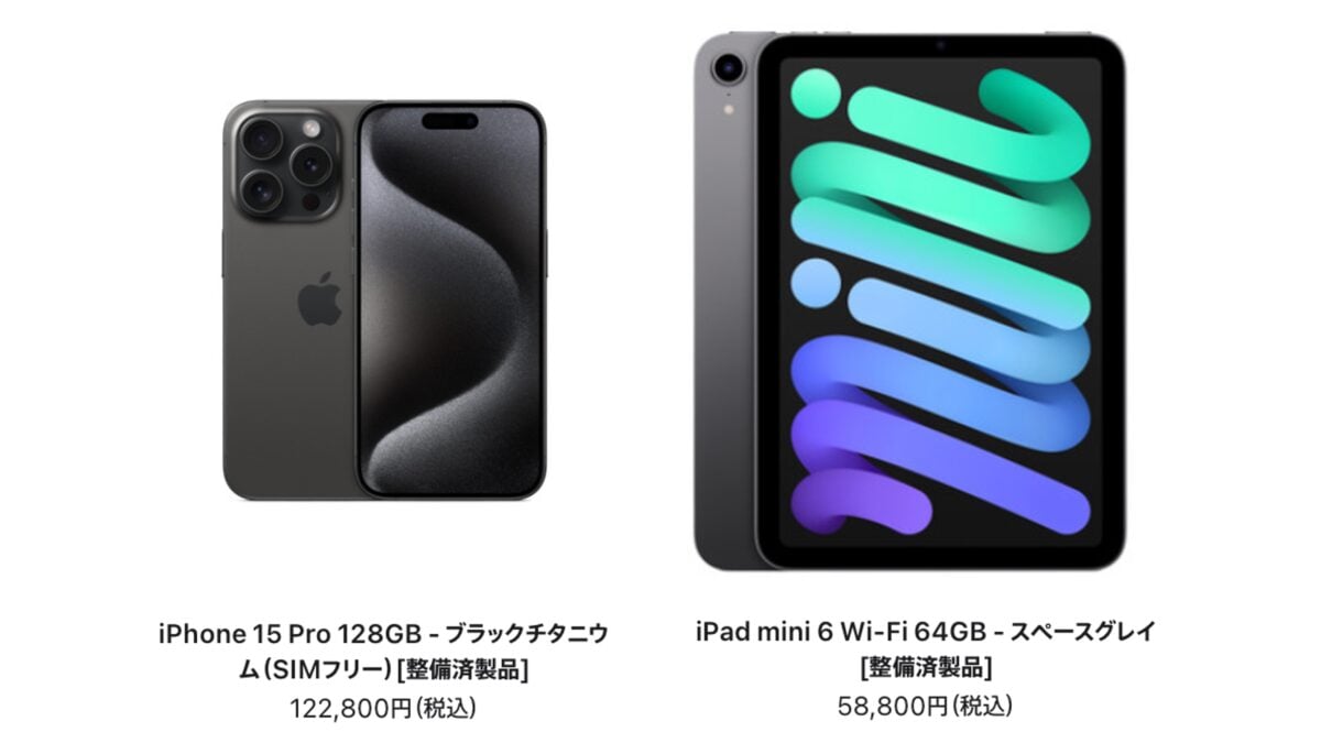 iPhoneとiPadの整備済製品の在庫が大幅に増加〜ProモデルやiPad miniなど
