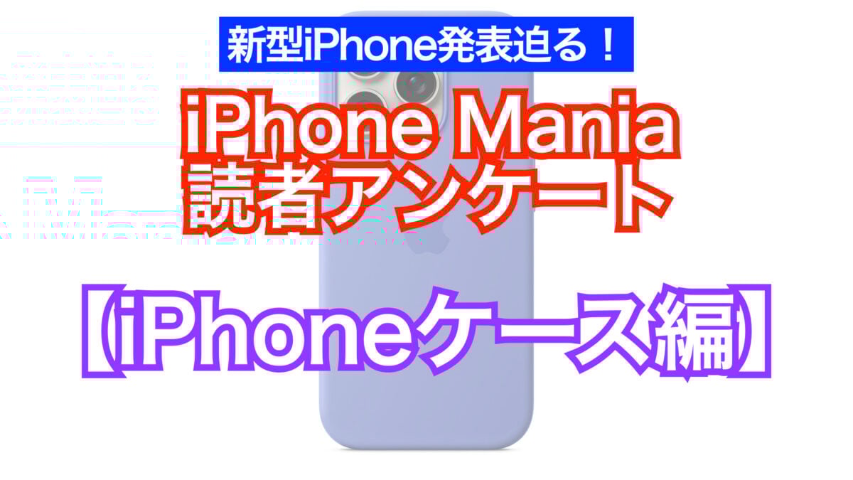 iPhone Mania 読者アンケート 【iPhoneケース編】